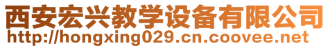 西安宏興教學(xué)設(shè)備有限公司