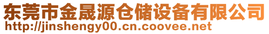 東莞市金晟源倉儲(chǔ)設(shè)備有限公司