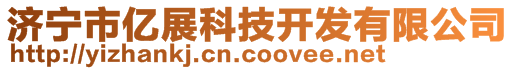 济宁市亿展科技开发有限公司