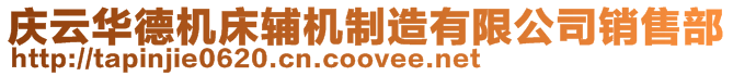 慶云華德機(jī)床輔機(jī)制造有限公司銷售部