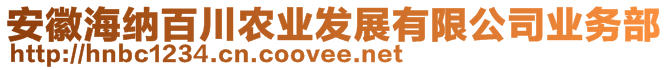 安徽海納百川農(nóng)業(yè)發(fā)展有限公司業(yè)務(wù)部