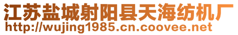 江蘇鹽城射陽縣天海紡機(jī)廠