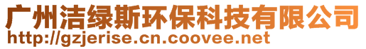 广州洁绿斯环保科技有限公司