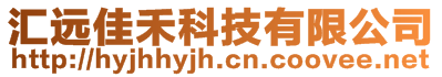 深圳市匯遠(yuǎn)佳禾科技有限公司