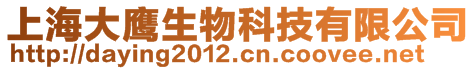 上海大鷹生物科技有限公司