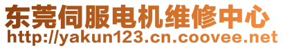 東莞市順豪機電技術(shù)有限公司