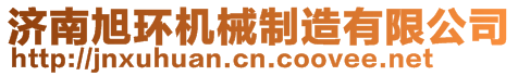 濟(jì)南旭環(huán)機械制造有限公司