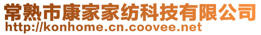 常熟市康家家紡科技有限公司