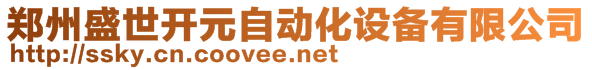 鄭州盛世開(kāi)元自動(dòng)化設(shè)備有限公司