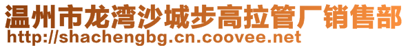 溫州市龍灣沙城步高拉管廠銷售部