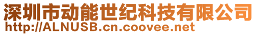 深圳市動能世紀科技有限公司