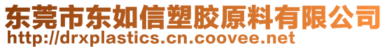 东莞市东如信塑胶原料有限公司