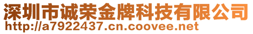 深圳市誠榮金牌科技有限公司