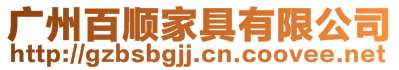 廣州百順家具有限公司