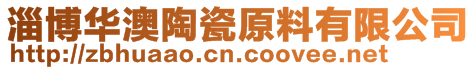 淄博華澳陶瓷原料有限公司