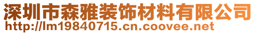 深圳市森雅裝飾材料有限公司