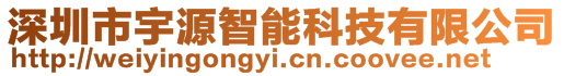 深圳市宇源智能科技有限公司