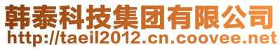 韓泰科技集團(tuán)有限公司