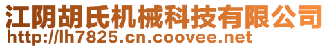 江陰胡氏機械科技有限公司