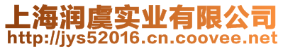上海潤虞實業(yè)有限公司
