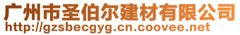 廣州市圣伯爾建材有限公司