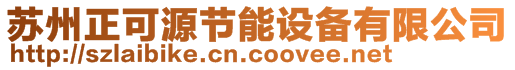 蘇州正可源節(jié)能設(shè)備有限公司