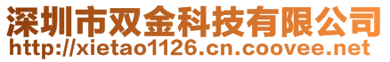 深圳市雙金科技有限公司