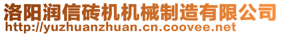 洛陽潤信磚機機械制造有限公司