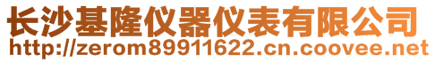 長沙基隆儀器儀表有限公司