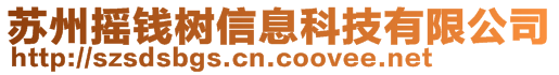 蘇州搖錢樹信息科技有限公司