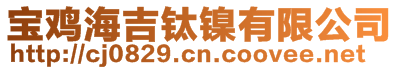 宝鸡海吉钛镍有限公司