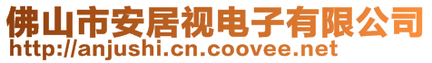 佛山市安居視電子有限公司