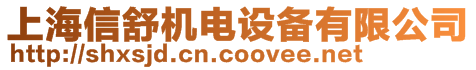 上海信舒機(jī)電設(shè)備有限公司