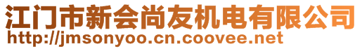 江門市新會(huì)區(qū)尚友機(jī)電有限公司