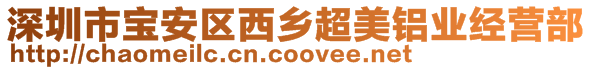 深圳市寶安區西鄉超美鋁業經營部