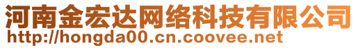 河南金宏達(dá)網(wǎng)絡(luò)科技有限公司