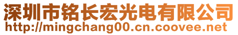 深圳市銘長宏光電有限公司