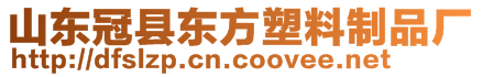 山東冠縣東方塑料制品廠