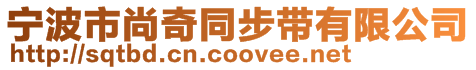 寧波市尚奇同步帶有限公司