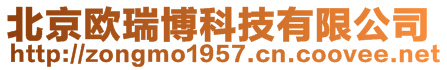 北京歐瑞博科技有限公司