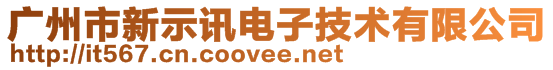 廣州市新示訊電子技術有限公司