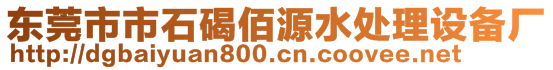 東莞市市石碣佰源水處理設(shè)備廠