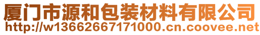 廈門臻塑工貿(mào)有限公司