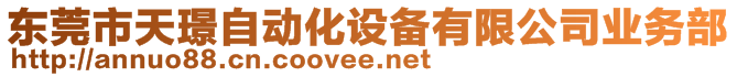 东莞市天璟自动化设备有限公司业务部