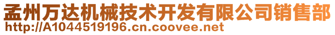 孟州萬(wàn)達(dá)機(jī)械技術(shù)開(kāi)發(fā)有限公司銷售部