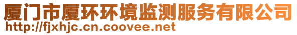 廈門市廈環(huán)環(huán)境監(jiān)測(cè)服務(wù)有限公司