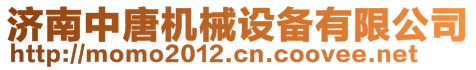 濟(jì)南中唐機(jī)械設(shè)備有限公司