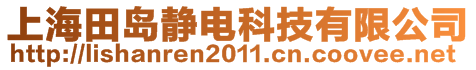 上海田島靜電科技有限公司