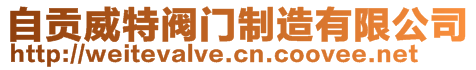 自貢威特閥門(mén)制造有限公司