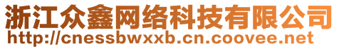 浙江眾鑫網(wǎng)絡(luò)科技有限公司